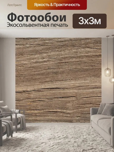 Фотообои текстура древесины