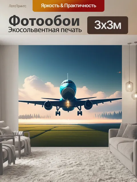 Фотообои пейзаж с самолетами минимал