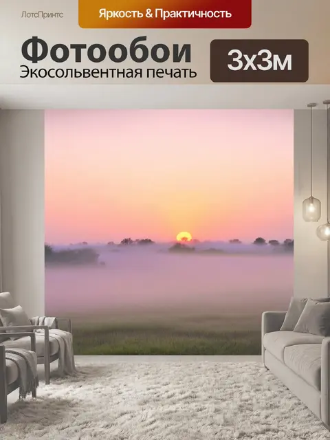Фотообои туман в стиле плоский, пастельная закатная сцена с легким туманом