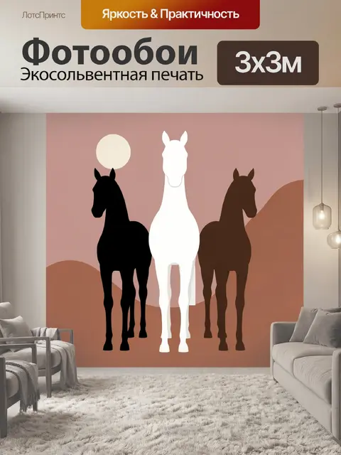 Фотообои Три силуэта лошадей