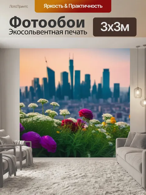 Фотообои цветы на фоне панорамы города