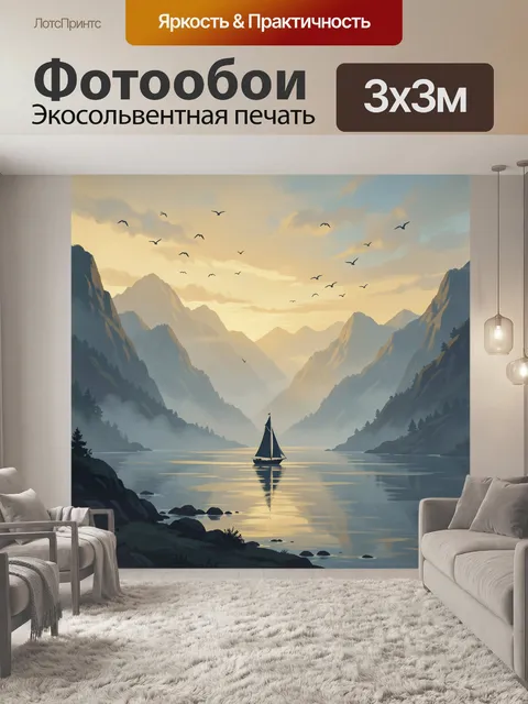 Фотообои Парусник в туманных горах на закате