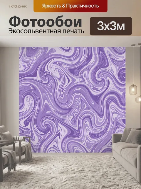 Фотообои Лавандовые мраморные завитки