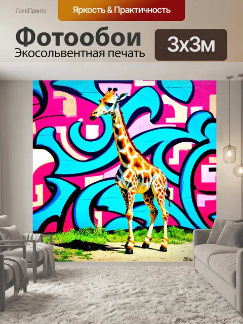 Фотообои животные в стиле графити, стоящий жираф с узорным телом на фоне абстрактных форм