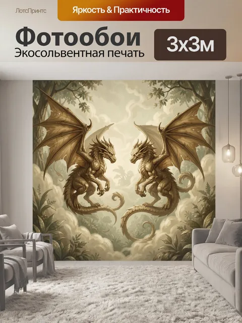 Фотообои Два дракона в джунглях