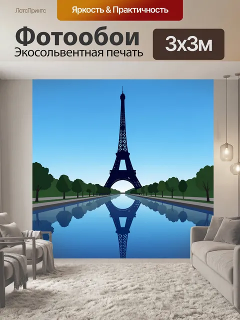 Фотообои Эйфелева башня в отражении в воде