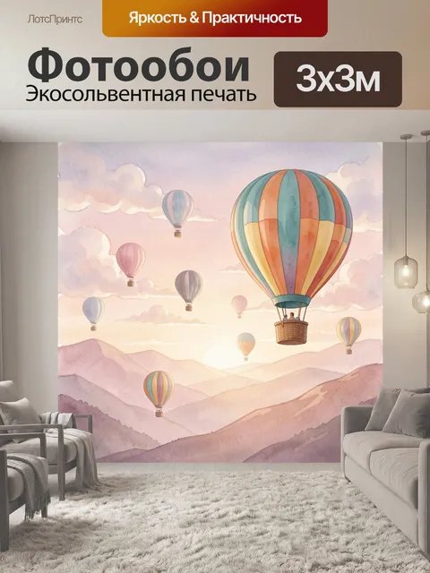 Фотообои Воздушные шары над горами