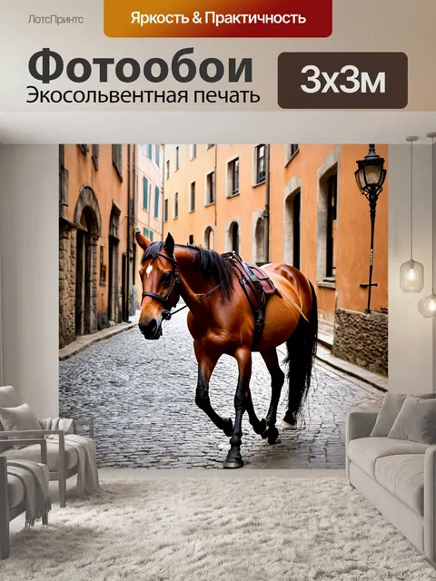 Фотообои конь, шагающий по старой мостовой в историческом городе
