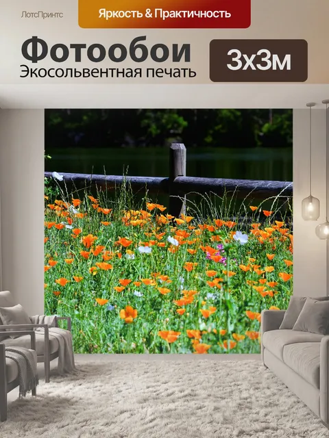 Фотообои Маки
