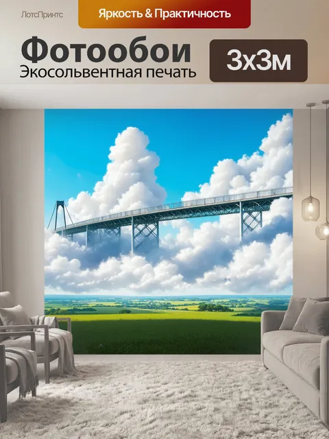 Фотообои мост, который создаёт иллюзию, находясь на облаках, с зеленым ландшафтом ниже