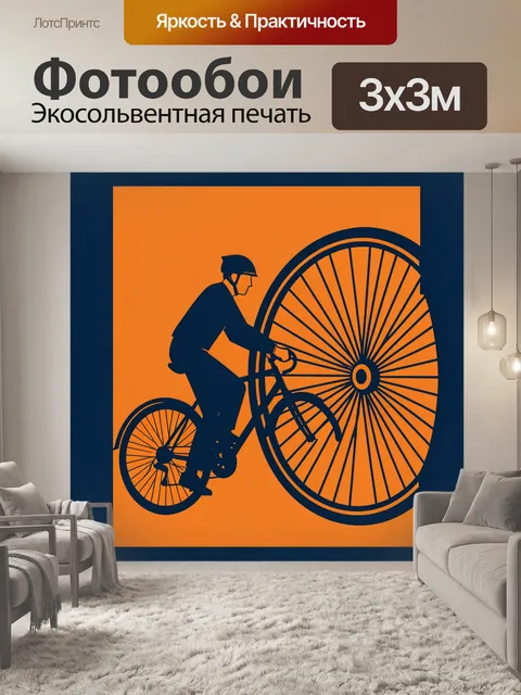 Фотообои Велосипедист и огромное колесо