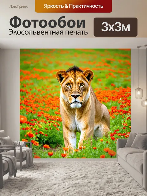 Фотообои львица в цветущем поле с яркими цветами