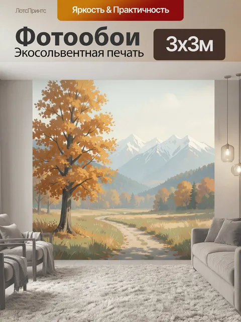 Фотообои Осенний пейзаж с горами