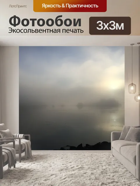 Фотообои Туман