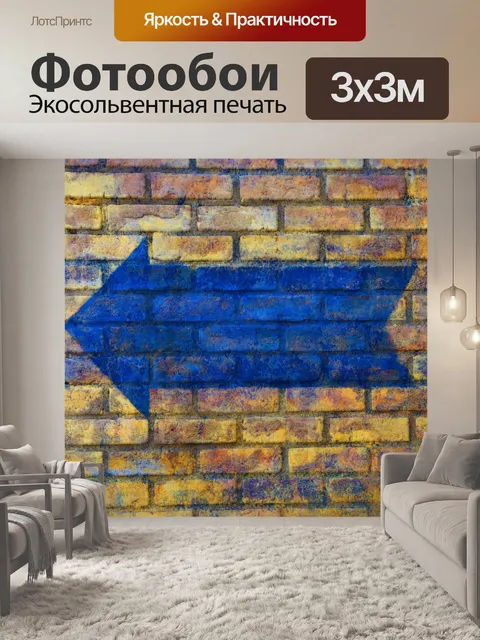 Фотообои Стрелка влево
