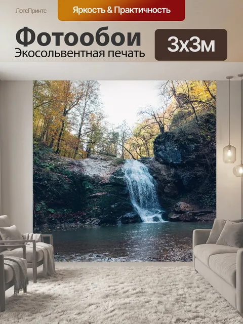 Фотообои Водопад