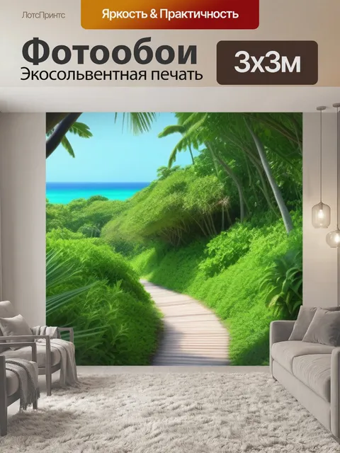 Фотообои тропа к пляжу среди тропической зелени