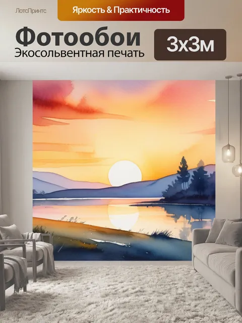 Фотообои пейзаж с закатом акварелью минимал