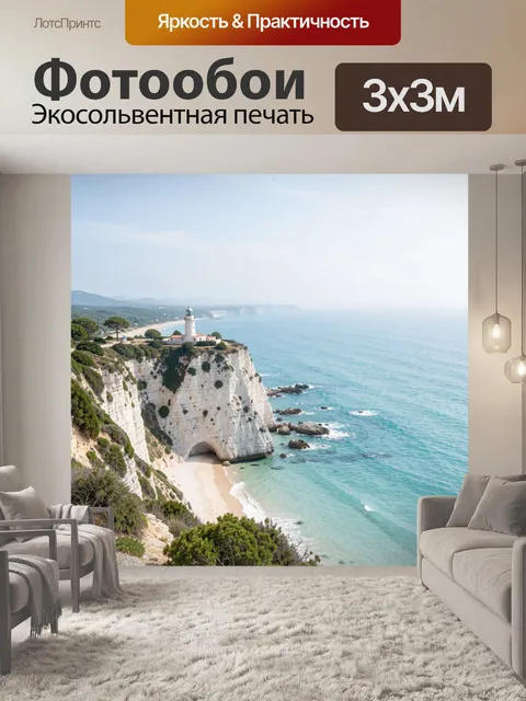 Фотообои Маяк на морском утесе