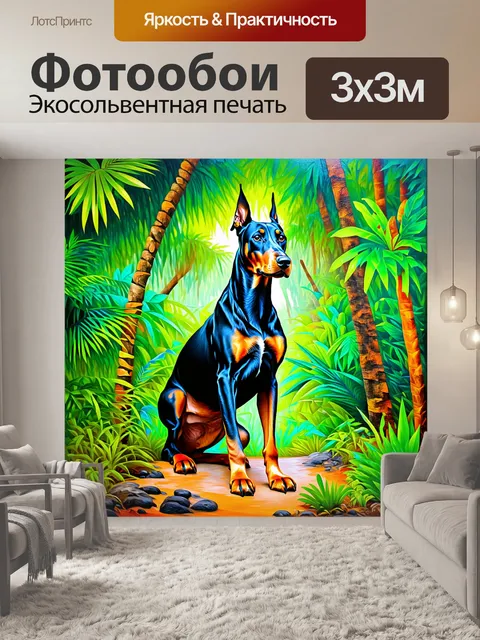 Фотообои доберман на страже в тропическом лесу, внимание сосредоточено на звуках вокруг