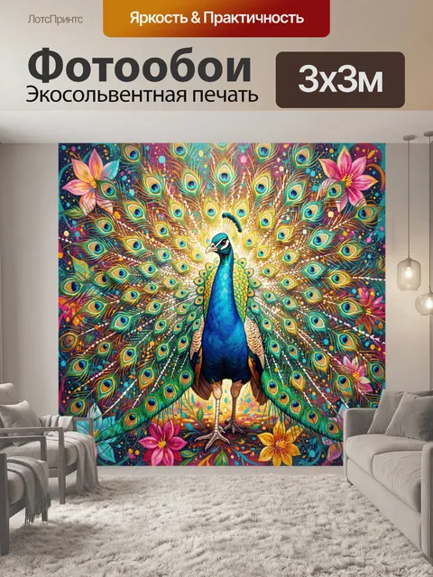 Фотообои Павлин с распахнутым хвостом