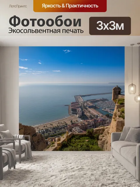 Фотообои Аликанте Испания
