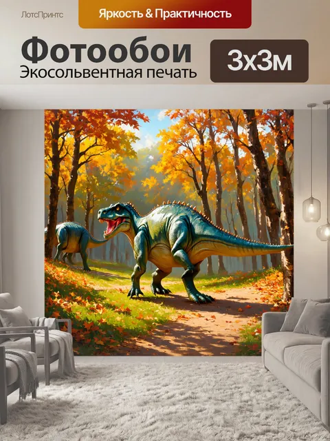 Фотообои динозавр: в фоне осеннего леса