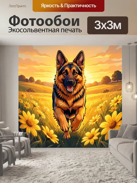 Фотообои Улыбающаяся овчарка в цветочном поле