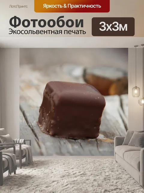 Фотообои Шоколад
