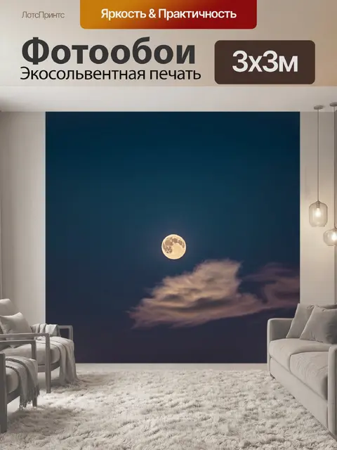 Фотообои ночь в стиле минимализм, легкие облака под светом луны