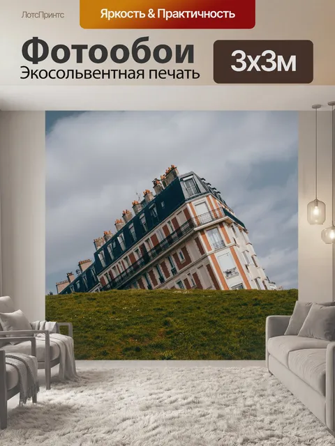 Фотообои Париж