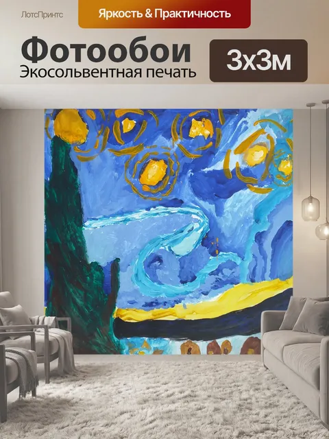 Фотообои Звездная ночь Ван Гог