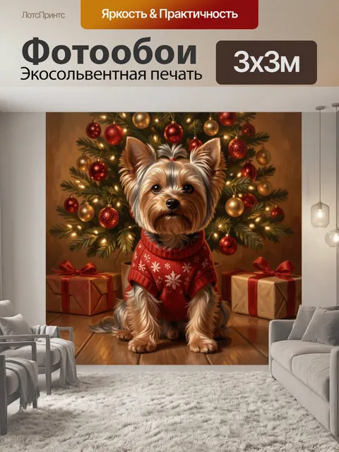 Фотообои Йорк в новогоднем свитере