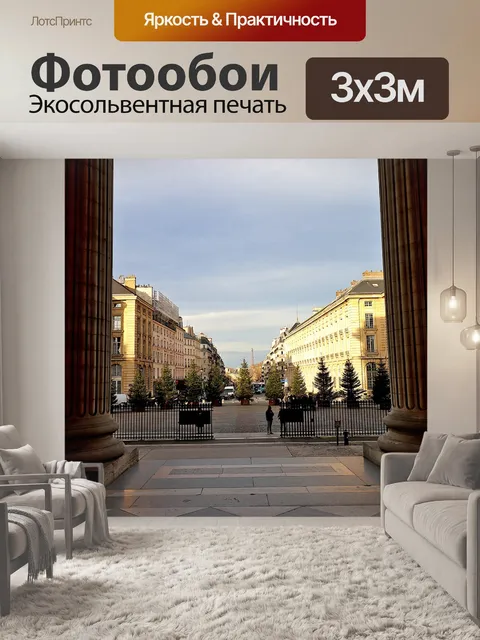 Фотообои Париж