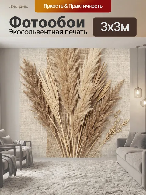 Фотообои Сухоцветы и колосья на джуте
