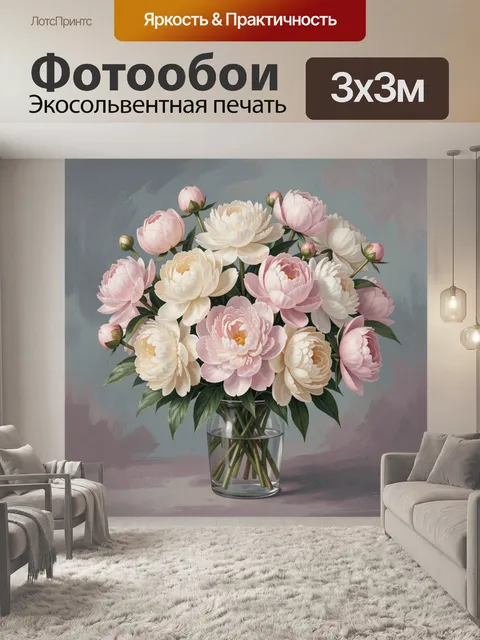 Фотообои Нежный букет пионов в вазе