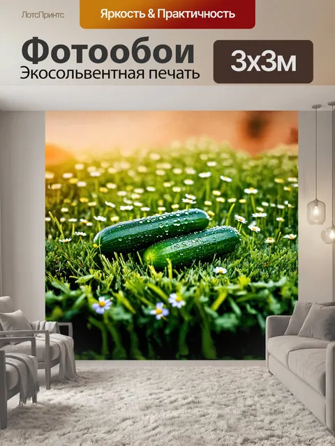 Фотообои огурцы, покрытые росой, располагаются на свежескошенной траве, окруженные мелкими цветами и зеленью