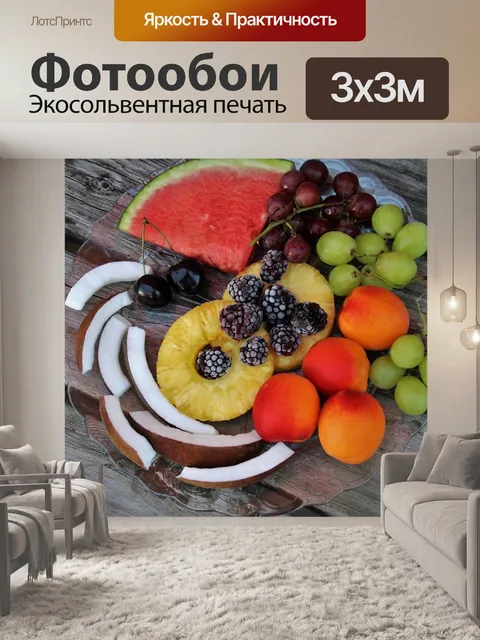 Фотообои Фрукты