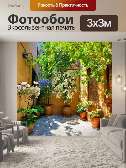 Фотообои город в стиле неоромантизм, уютные внутренние дворики, заполненные зеленью и цветами