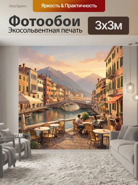Фотообои Венецианская набережная на закате