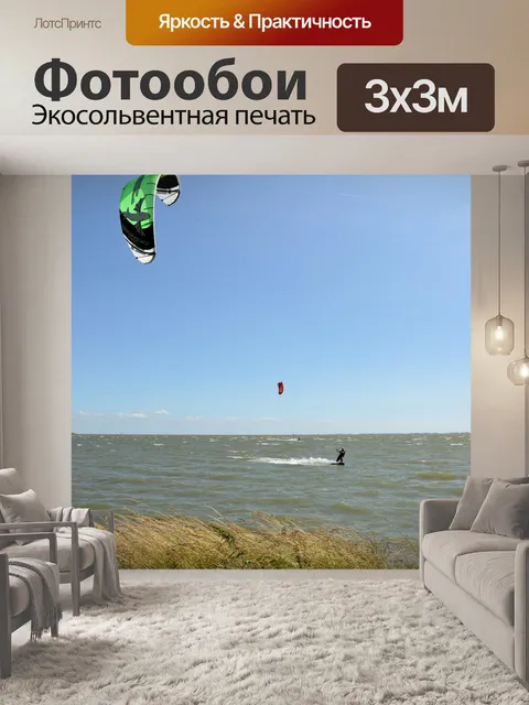 Фотообои Кайтсерфинг