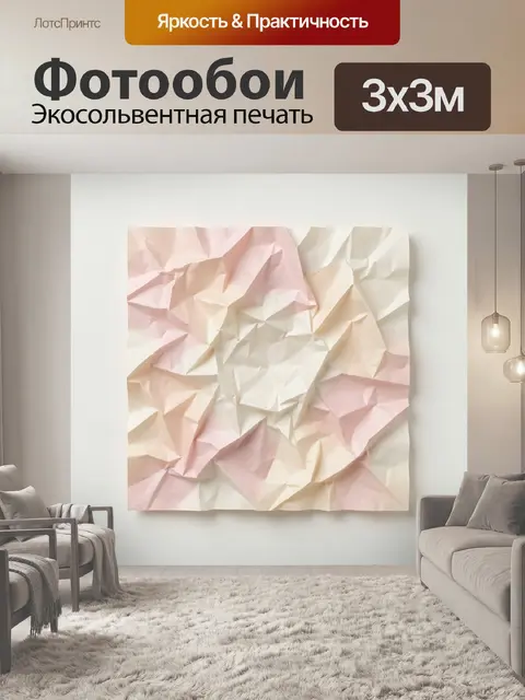 Фотообои Пастельная абстракция из смятой бумаги