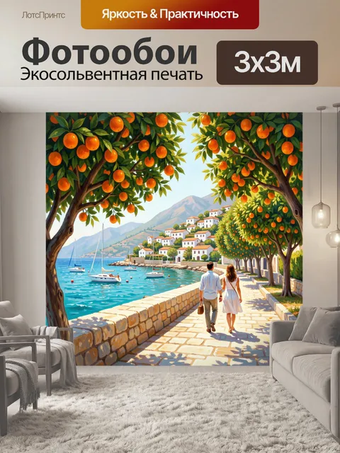 Фотообои Приморская улица с апельсинами