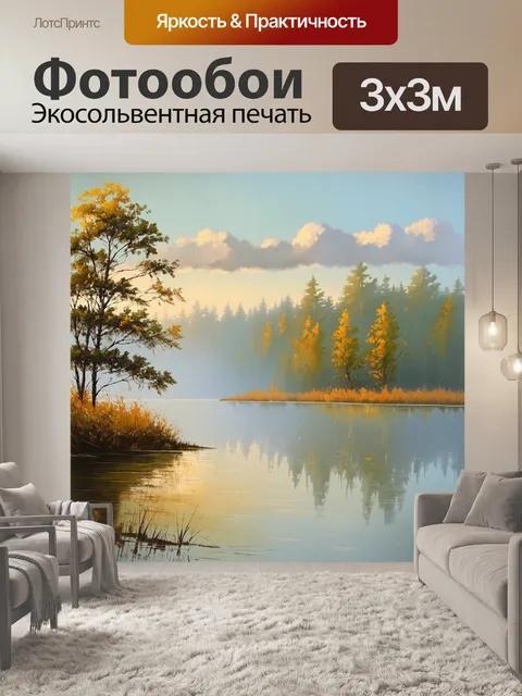 Фотообои тихое утро на озере, легкий туман поднимается над водой, отражения деревьев на поверхности, постепенное…