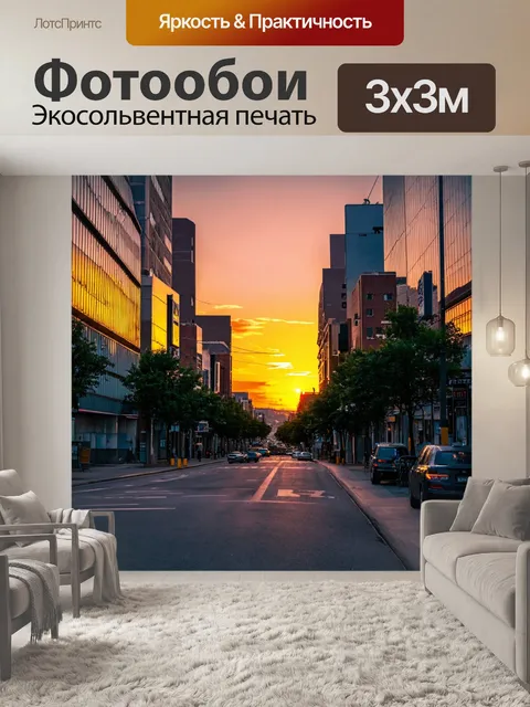Фотообои городская улица во время заката