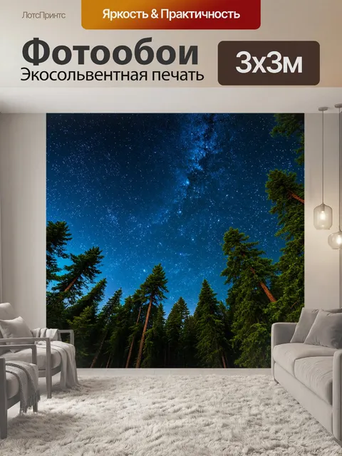 Фотообои ночное звездное небо над лесом, светилящиеся звезды
