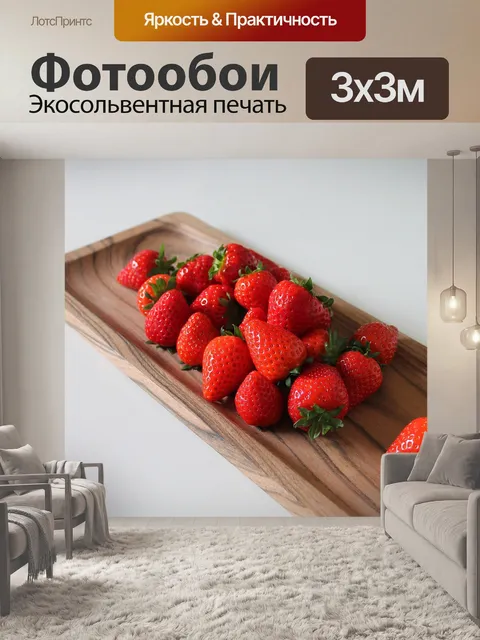 Фотообои Клубника
