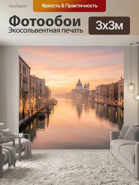Фотообои Венецианский канал на закате