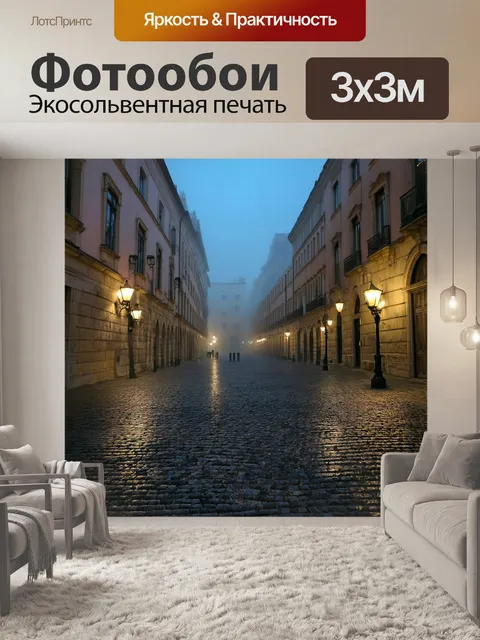 Фотообои туман в стиле текстуры, покрытые туманом площадь города, текстура старинной брусчатки, вечерние огни