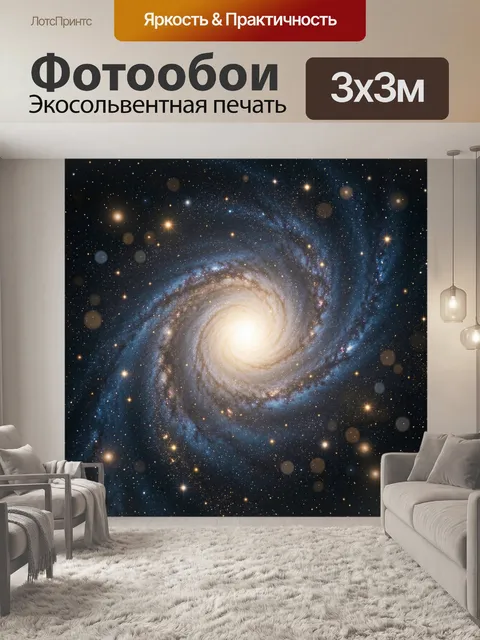 Фотообои Спиральная галактика в космосе
